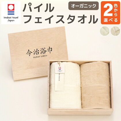 ＜選べるカラー＞オーガニック パイル フェイスタオル 2枚セット OG-15 大正紡績糸使用 今治タオル ブランド 認定品 ハンドタオル フェイスタオル バスタオル 日本製 スーピマ綿 綿100% コットン プレゼント ギフト 贈答用 送料無料