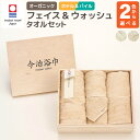 【ふるさと納税】オーガニック ホテル フェイス & ウォッシュ オーガニックパイル フェイス & ウォッシュ タオルセット OG-25 大正紡績糸使用 今治タオ...