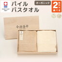 【ふるさと納税】オーガニック パイル バスタオル 2枚セット OG-40 大正紡績糸使用 今治タオル ブランド 認定品 ハンドタオル フェイスタオル バスタオル...