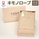 【ふるさと納税】オーガニック キモノローブ OG-50 大正紡績糸使用 今治タオル ブランド 認定品 ハンドタオル フェイスタオル 日本製 綿100% スーピマ...