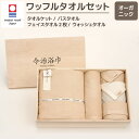 【ふるさと納税】オーガニック ワッフル タオルケット & バス & フェイス 2枚 & ウォッシュ タオルセット OG-60 大正紡績糸使用 今治タオル ブラン...