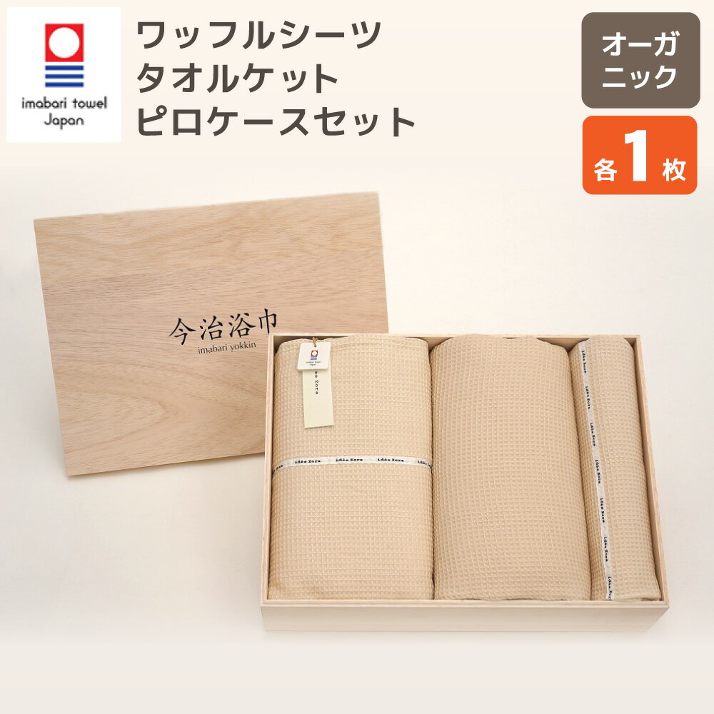 【ふるさと納税】オーガニック ワッフルシーツ & タオルケット & ピロケースセット OG-80 大正紡績糸使用 今治タオル ブランド 認定品 ハンドタオル フ...