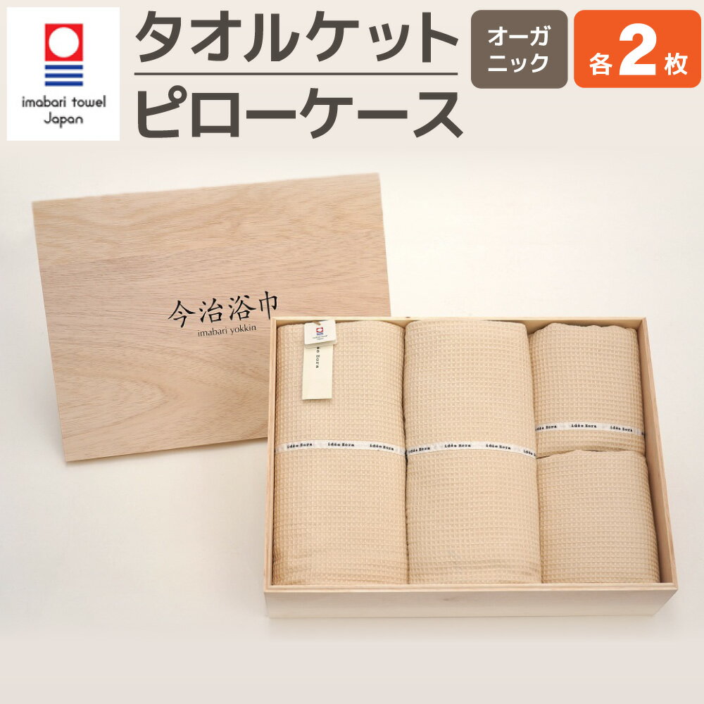 オーガニック タオルケット 2枚 ＆ ピロケース 2枚セット OG-90 大正紡績糸使用 今治タオル ブランド 認定品 タオル オーガニックコットン 枕カバー 寝具 肌掛け 布団 日本製 綿100% コットン プレゼント ギフト 贈答用 送料無料