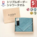 【ふるさと納税】<選べるカラー>トリプルボーダーシャワー タオル SP-20 大正紡績糸使用 今治タオル ブランド 認定品 タオル バスタオル フェイスタオル 日本製 スーピマ 綿100% プレゼント ギフト 贈答用 送料無料