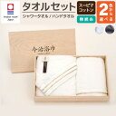 【ふるさと納税】<選べるカラー>スーピマ コットン 無撚糸 シャワータオル & ハンドタオルセット SP-30 大正紡績糸使用 今治タオル ブランド 認定品 日...