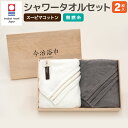 【ふるさと納税】スーピマ コットン 無撚糸 シャワー タオル 2枚セット SP-40 大正紡績糸使用 今治タオル ブランド 認定品 枕カバー 枕 寝具 タオル ...