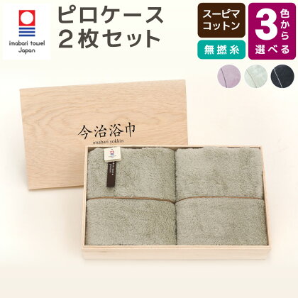 ＜選べるカラー＞スーピマ コットン 無撚糸 ピロケース 2枚セット SP-45 大正紡績糸使用 今治タオル ブランド 認定品 タオル 枕カバー 枕 寝具 日本製 スーピマ綿 綿100% プレゼント ギフト 贈答用 送料無料