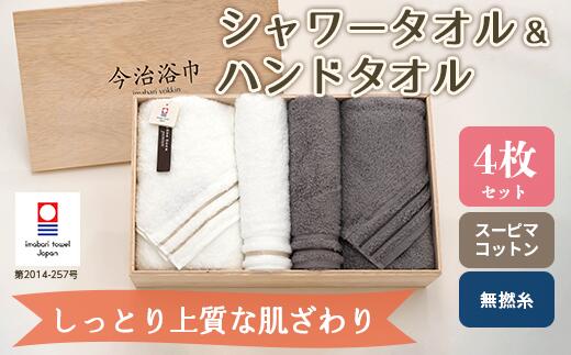 【ふるさと納税】スーピマ コットン 無撚糸 シャワー タオル 2枚 ＆ ハンド タオル 2枚セット SP-60 大正紡績糸使用 今治タオル ブランド 認定品_11141 ハンドタオル フェイスタオル バスタオル 日本製 スーピマ綿 綿100% コットン プレゼント ギフト 贈答用 送料無料