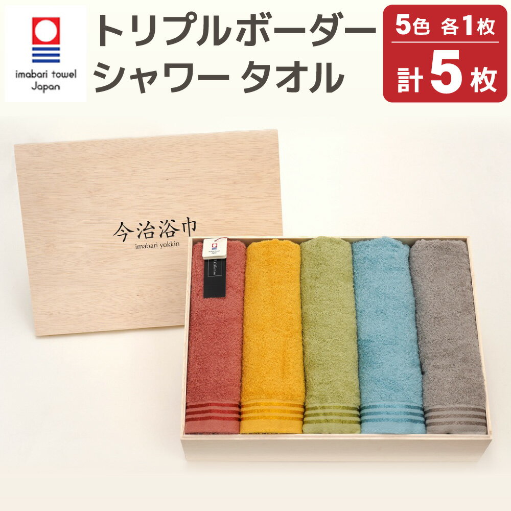 【ふるさと納税】トリプルボーダーシャワー タオル 5色セット SP-85 大正紡績糸使用 今治タオル ブランド 認定品 ハンドタオル フェイスタオル バスタオル...