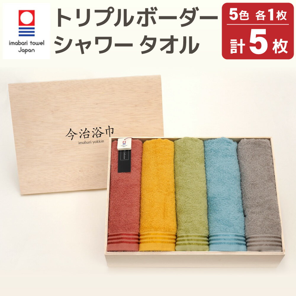 大阪府阪南市にある大正7年創業の老舗紡績会社である【大正紡績】の糸を使用。アメリカで最高級の品質を誇る希少価値の高いスーピマコットン（超長綿）を使用したやわらかな肌ざわりのカラフルなタオル。ヘムの3本ラインがさりげなく輝きを放ちアクセントになった大人かわいいタオルです。5色オールカラーを木箱に入れてお届けします。 提供事業者：丸栄タオル株式会社 ☆★こんなイベントにおすすめ★☆ 出産祝い 母の日 父の日 敬老の日 バレンタイン ホワイトデー 入学祝い 卒業祝い 歓送迎会 成人式 引越し祝い ひな祭り 入学式 入学祝い クリスマス お正月 大晦日 年末年始 ☆★その他、関連キーワード☆★ 送料無料 送料込 お中元 お歳暮 内祝い お祝い 贈答品 お返し プレゼント 手土産 土産 御礼 お礼 お取り寄せ ギフト タオル 今治タオル 今治浴巾 スーピマ ピマ フェイス タオル バス ウォッシュ シャワー パイル 入浴 浴用 名称 トリプルボーダーシャワー タオル5色セット SP-85 大正紡績糸使用 今治タオル ブランド 認定品_11143 内容量 枚数：シャワータオル5枚（各色1枚） カラー：シルキーローズ・シルキーイエロー・シルキーブルー・シルキーグリーン・シルキーグレー 素材：綿100％ サイズ：約73×140cm ※塩素系漂白剤は使用しないでください。色落ちの原因となります。 洗濯後は風通しのよい場所で乾燥させてください。 製造者提供元 丸栄タオル株式会社 愛媛県今治市南高下町1-2-30 加工地 糸の製造は大阪府阪南市、タオルの製造は愛媛県今治市 申込可能な期間 通年 発送可能な時期 準備ができ次第、順次お届けして参ります。ご了承ください。 ・ふるさと納税よくある質問はこちら ・寄附申込みのキャンセル、返礼品の変更・返品はできません。あらかじめご了承ください。入金確認後、注文内容確認画面の【注文者情報】に記載の住所に60日以内に発送いたします。 ワンストップ特例申請書は入金確認後60日以内に、お礼の特産品とは別に住民票住所へお送り致します。