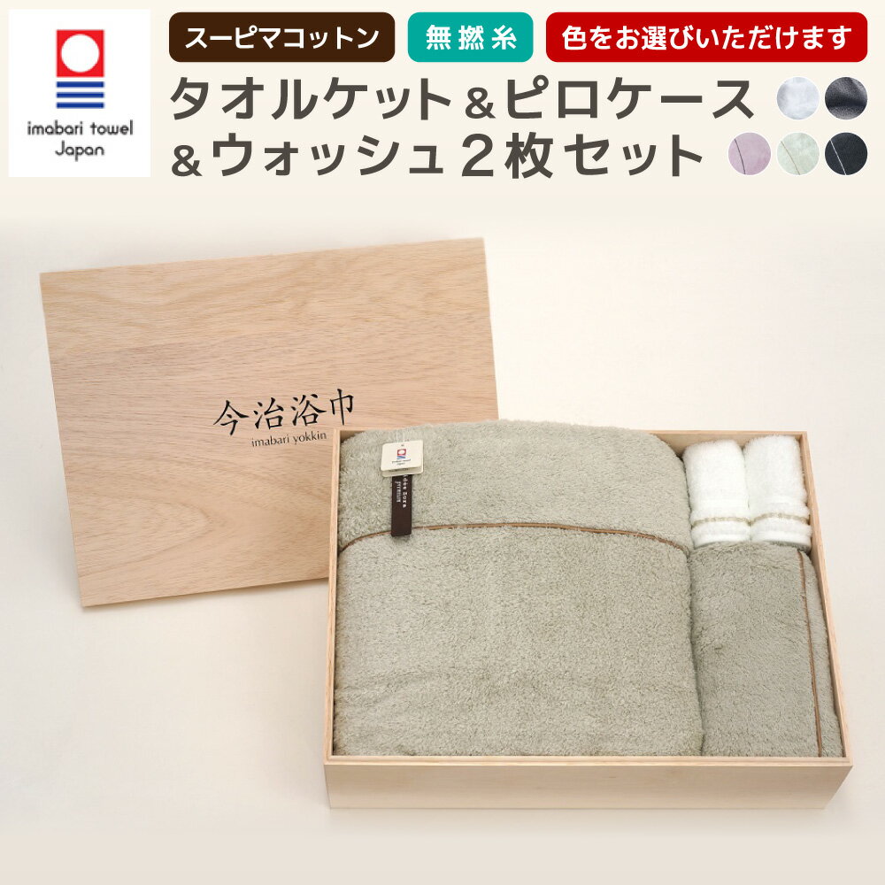 【ふるさと納税】<選べるカラー>スーピマ コットン 無撚糸 タオルケット & ピロケース & ウォッシュタオル 2枚セット SP-90 大正紡績糸使用 今治タオ...