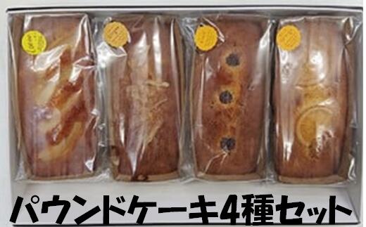 パウンドケーキ 4種類 レモン ジンジャー フルーツ オレンジ 各約250g セット ケーキ 焼き菓子 スイーツ ドライフルーツ お菓子 菓子 おやつ デザート 洋菓子 お取り寄せ 送料無料