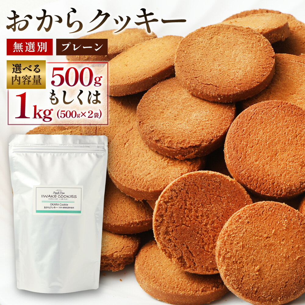 【ふるさと納税】<選べる内容量>無選別おからクッキー(プレーン)約1kg(約500g×2袋) 5000円 〜 10000円 5000円 〜 1万円 約500g ...