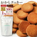 【ふるさと納税】<選べる内容量>無選別おからクッキー(プレーン)約1kg(約500g×2袋) 約500g おから 豆乳 クッキー ヘルシー ダイエット おやつ ...
