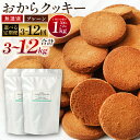 【ふるさと納税】<選べる定期便>無選別おからクッキー 約500g×2袋 1回1kg 計3回 計6回 計12回 おから 豆乳 クッキー ヘルシー ダイエット おや...