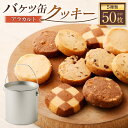 【ふるさと納税】バケツ 型 オリジナル クッキー 5種 各10枚 計50枚 詰め合わせ アラカルト_0K13 クッキー ココア ナッツ アーモンド チョコチップ...