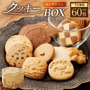 6位! 口コミ数「0件」評価「0」クッキー BOX 60枚 クッキー 箱入り かわいい おしゃれ 訳あり 詰め合わせ 詰合せ 手作り 洋菓子 お菓子 スイーツ 美味しい おい･･･ 