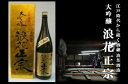 【ふるさと納税】日本酒 浪花正宗 大吟醸 1800ml 1本| 酒 お酒 辛口 地酒 浪花酒造 山田錦 酒蔵 お土産 送料無料 大阪府 阪南市