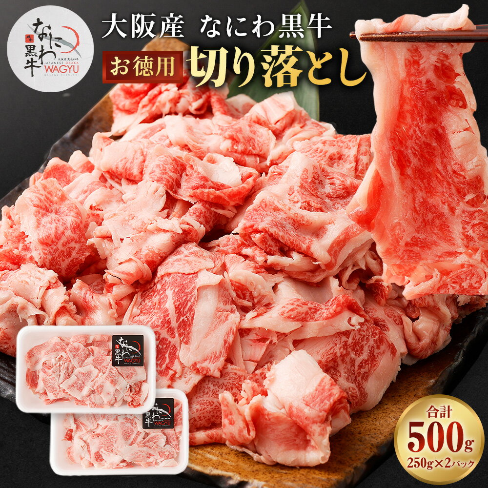 訳あり 大阪産 和牛 なにわ黒牛 黒毛和牛 切り落とし ・お徳用 250g×2パック 合計500g 肉 牛肉 国産牛 和牛 牛 切り落とし 焼肉 焼肉用 ステーキ なにわ黒牛 ブランド牛 なにわ 希少部位