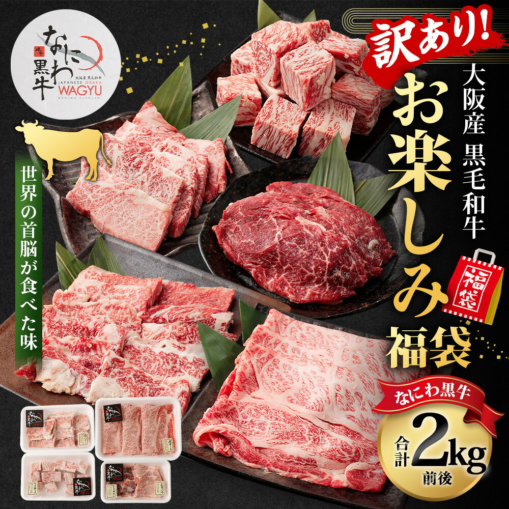 何が入るかはお楽しみ！大阪のブランド牛「なにわ黒牛」をご堪能いただける福袋　【ふるさと納税】【訳あり】 大阪産 和牛 なにわ黒牛 黒毛和牛 お楽しみ福袋 ( 2.0kg 前後 詰め合わせ ) 28000円 2万8000円 肉 お肉 牛肉 国産牛 和牛 牛 赤身 高級 上質 なにわ黒牛 ブランド牛 なにわ 希少部位 訳アリ セット 大阪府 阪南市 送料無料