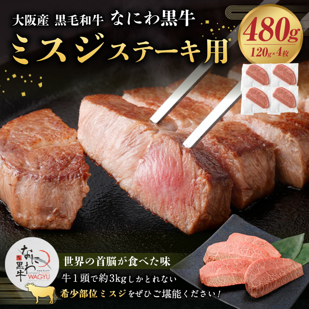 ミシュランガイドに掲載のレストランや超有名ホテルのシェフたちの舌を唸らせる一品。　【ふるさと納税】大阪産 和牛 なにわ黒牛 黒毛和牛 ミスジ・ステーキ用 480g 肉 牛肉 国産牛 和牛 牛 みすじ ミスジ 焼肉 焼肉用 ステーキ なにわ黒牛 ブランド牛 なにわ 希少部位