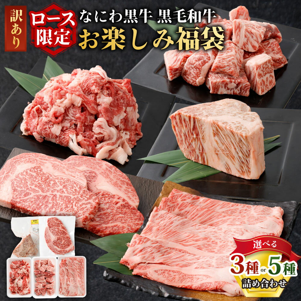 [訳あり][ロース限定]なにわ黒牛 黒毛和牛 お楽しみ福袋 [選べる]3種(約250g×3袋) or 5種(約250g×5袋) カット・種類は届いてからのお楽しみ!|肉 お肉 牛肉 ロース 国産牛 牛 和牛 ブランド牛 希少部位 大阪府 阪南市 送料無料