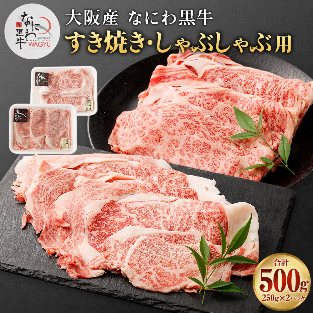 大阪産 和牛 なにわ黒牛 黒毛和牛 すき焼き・しゃぶしゃぶ用 500g 肉 牛肉 国産牛 和牛 牛すき焼き用 すきやき シャブシャブ なにわ黒牛 ブランド牛 なにわ 希少部位