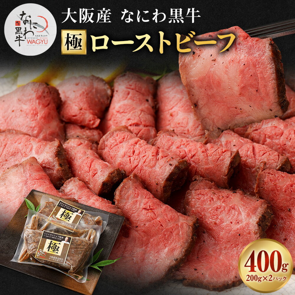 ミシュランシェフ監修 大阪産 和牛 なにわ黒牛 黒毛和牛 極みローストビーフ 400g 肉 牛肉 国産牛 和牛 牛 赤身 高級 上質 なにわ黒牛 ブランド牛 なにわ 希少部位 ミシュラン シェフ 監修 竹内 啓ニ