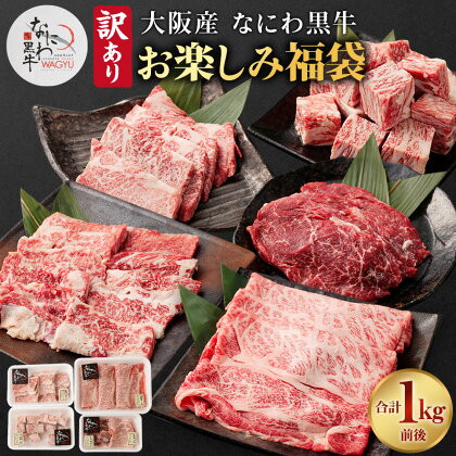 【訳あり】 大阪産 和牛 なにわ黒牛 黒毛和牛 お楽しみ福袋 約1kg 前後 肉 牛肉 国産牛 和牛 牛 赤身 高級 上質 なにわ黒牛 ブランド牛 なにわ 希少部位