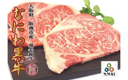 【ふるさと納税】大阪産 和牛 なにわ黒牛 リブロース ステーキ250g×2枚 合計500g 肉 牛肉 国産牛 和牛 牛 高級 上質 なにわ黒牛 ブランド牛 なにわ 送料無料