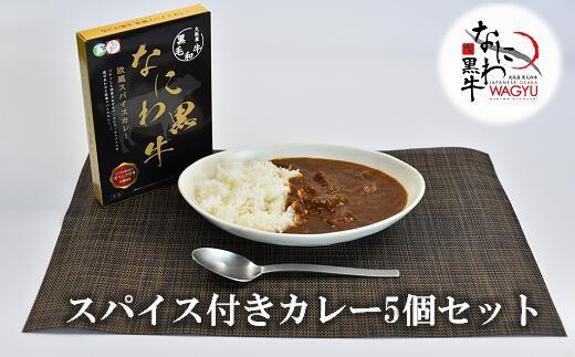 [訳アリ]賞味期限間近! なにわ黒牛欧風スパイスカレー 5個セット 黒毛和牛 雌 贈答 お中元 お歳暮 ギフト_1959 肉 牛肉 国産牛 和牛 牛 高級 上質 なにわ黒牛 ブランド牛 なにわ 送料無料