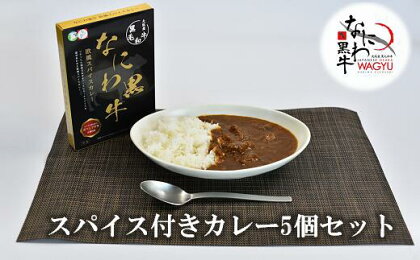 【訳アリ】賞味期限間近！ なにわ黒牛欧風スパイスカレー 5個セット 黒毛和牛 雌 贈答 お中元 お歳暮 ギフト_1959 肉 牛肉 国産牛 和牛 牛 高級 上質 なにわ黒牛 ブランド牛 なにわ 送料無料