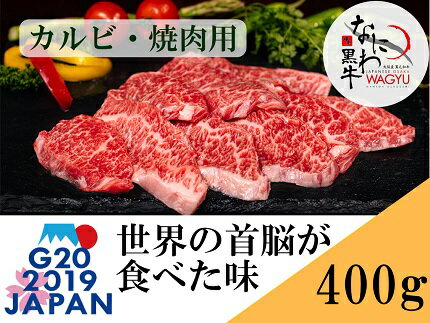 大阪産 和牛 なにわ黒牛 黒毛和牛 カルビ・焼肉用 100g×4パック 合計400g 肉 牛肉 国産牛 和牛 牛カルビ かるび 焼肉 焼肉用 ステーキ なにわ黒牛 ブランド牛 なにわ 希少部位