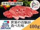 【ふるさと納税】大阪産ブランド牛 なにわ黒牛 黒毛和牛 カルビ・焼肉用 400g_1964 肉 牛肉 国産牛 和牛 牛カルビ かるび 焼肉 焼肉用 ステーキ なにわ黒牛 ブランド牛 なにわ 希少部位