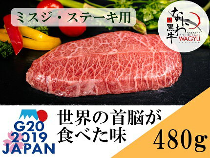 大阪産 和牛 なにわ黒牛 黒毛和牛 ミスジ・ステーキ用 480g 肉 牛肉 国産牛 和牛 牛 みすじ ミスジ 焼肉 焼肉用 ステーキ なにわ黒牛 ブランド牛 なにわ 希少部位