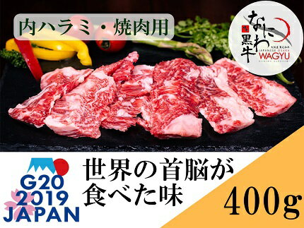 なにわ黒牛内ハラミ・焼肉用400gをお届けします！ 牛1頭で約2kgしかとれないハラミは希少部位です。 ミシュランガイドに載っているレストランや超有名ホテルのシェフたちの舌を唸らせるなにわ黒牛。 ぜひ、その極上の味をご家庭で堪能してみてはいかがでしょうか？ G20サミットで採用！ 6月28日、29日に開催されたG20大阪サミットにおいて「なにわ黒牛」が首脳夕食会のカクテルや昼食の松花弁当のメインとして「なにわ黒牛」が振舞われました。 ※月産5頭で非常に希少な黒牛のため、入荷次第随時発送します。 ※写真はイメージです。牛によって見た目が変わります。予めご了承ください。 ※お召し上がりになる前日もしくは2日前に冷蔵庫に入れ自然解凍してください。 提供元：株式会社Special Food.J ☆★こんなイベントにおすすめ★☆ お正月 大晦日 年末年始 母の日 父の日 敬老の日 バレンタイン ホワイトデー 入学祝い 卒業祝い 歓送迎会 成人式 引越し祝い ひな祭り 入学式 入学祝い クリスマス 鍋 パーティー アウトドア ☆★その他、関連キーワード☆★ 送料無料 送料込 お中元 お歳暮 内祝い お祝い 贈答品 お返し プレゼント 手土産 土産 御礼 お礼 お取り寄せ ギフト SpecialFood.J スペシャルフードJ 国産 国産牛 牛黒 牛 なにわ黒牛 ハラミ 内ハラミ 焼肉 黒毛和牛 名称大阪産 和牛 なにわ黒牛内ハラミ（焼肉用） 内容量内ハラミ（焼肉用） 100g×4パック 産地大阪府阪南市 消費期限冷凍で3か月程度 【お楽しみ方】 お召し上がりになる前日もしくは2日前に冷蔵庫に入れゆっくりと自然解凍してください。 ※解凍後はなるべく早くお召し上がりください。 保存方法冷凍 配送方法冷凍 アレルギー表示牛肉 製造者・提供元株式会社 Special Food J ・ふるさと納税よくある質問はこちら ・寄附申込みのキャンセル、返礼品の変更・返品はできません。あらかじめご了承ください。 肉 牛肉 和牛 牛 ステーキ肉 ステーキ 焼肉 なにわ黒牛 ギフト お歳暮 お中元入金確認後、注文内容確認画面の【注文者情報】に記載の住所に60日以内に発送いたします。 ワンストップ特例申請書は入金確認後60日以内に、お礼の特産品とは別に住民票住所へお送り致します。 肉 牛肉 和牛 牛 ステーキ肉 ステーキ 焼肉 なにわ黒牛 ギフト お歳暮 お中元