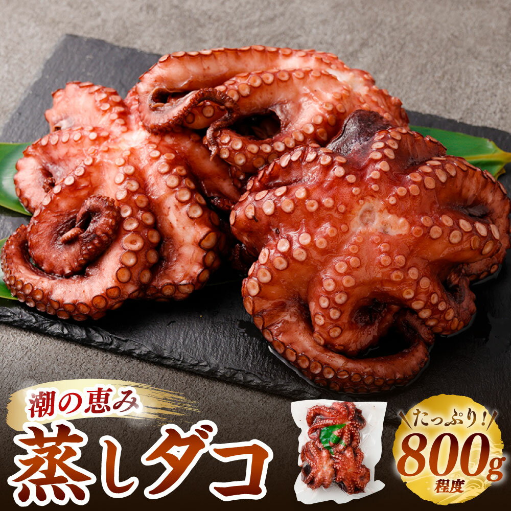 【ふるさと納税】潮の恵み 蒸しダコ 1杯(800g程度) マダコ タコ たこ 蛸 真蛸 魚介類 水産物 海産物 蒸しタコ 冷凍 国産 大阪府 阪南市 送料無料