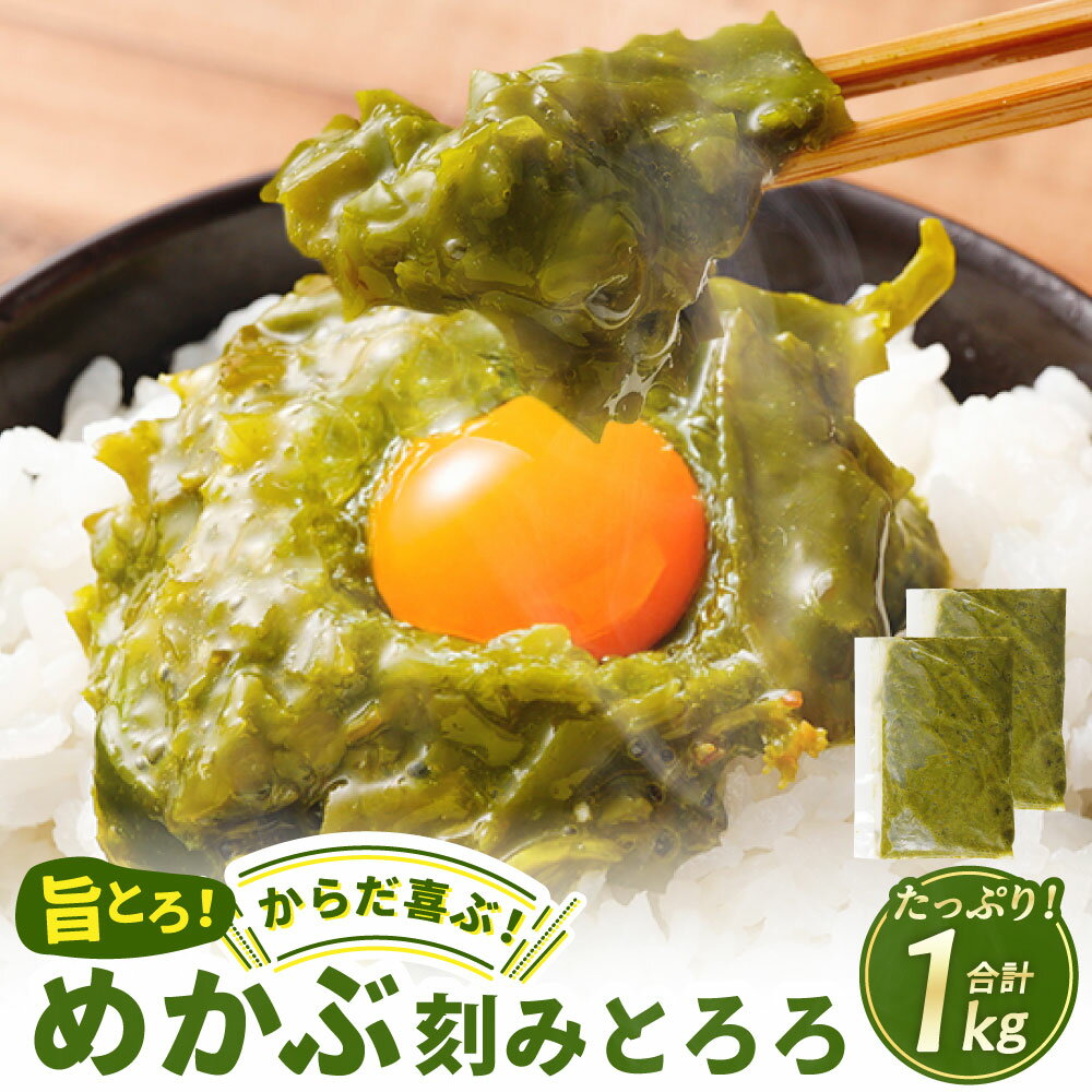 【ふるさと納税】旨とろ からだ喜ぶ めかぶ刻みとろろ 計約1kg(約500g×2袋) ワカメ わかめ 魚介類 水産物 海産物 うどん そうめん 冷凍 大阪府産 ...