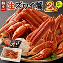 【ふるさと納税】特大サイズ 生 ズワイ 蟹 5L 2kg 蟹 カニ かに ボイル お取り寄せ お歳暮 カニしゃぶ むき身 鍋 しゃぶしゃぶ ズワイガニ ずわい蟹...