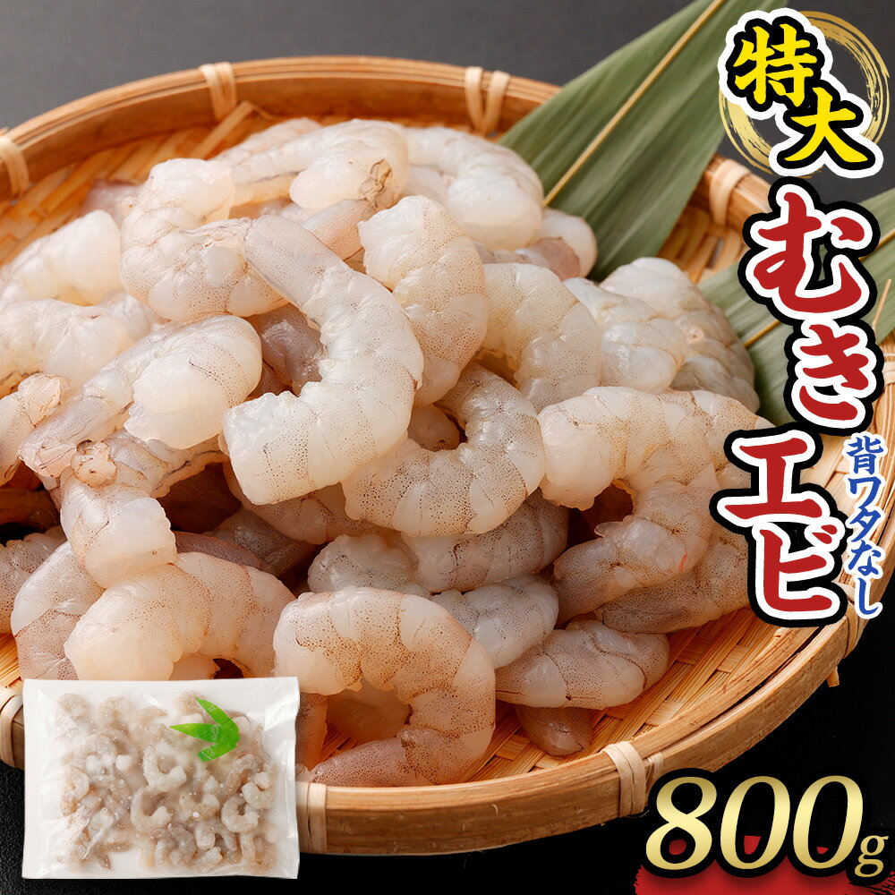 【ふるさと納税】特大 むきエビ 冷凍 背ワタなし 800g 