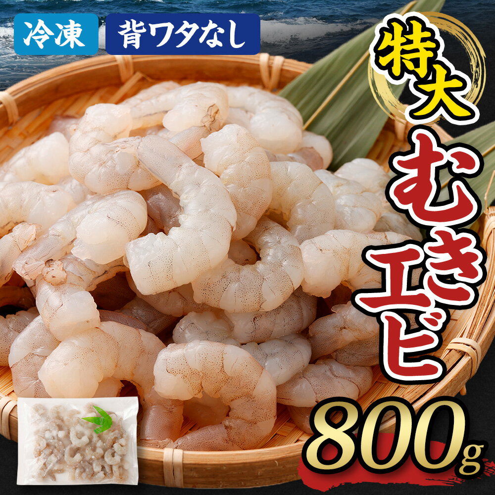 【ふるさと納税】特大 むきエビ 冷凍 背ワタなし 800g 冷凍エビ 特大エビ エビ 海老 むきえび 下処理済 殻 むき 時短 エビフライ 天ぷら エビチリ お取り寄せ 魚介 魚 大容量 訳あり ギフト 贈り物 贈答用 プレゼント お正月 おせち 送料無料