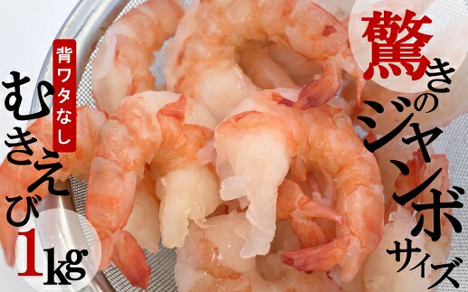 【ふるさと納税】驚きのジャンボサイズ（背ワタ無し）むきエビ 冷凍 1Kg 冷凍エビ 特大エビ エビ 海老...