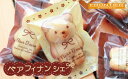 【ふるさと納税】ベア フィナンシェ 16個入り 2種セット ハニーベアフィナンシェ8個 メープルベアフィナンシェ8個 洋菓子 焼菓子 焼き菓子 スイーツ お菓子...