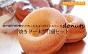 【ふるさと納税】焼き ドーナツ セット 12個入り 油で揚げていないドーナツ 5種類ランダム プレーン 抹茶 ショコラ パイン 苺 栗 ヘルシー 焼き菓子 お菓...