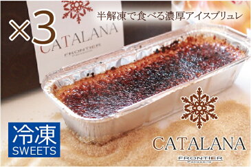 【ふるさと納税】カタラーナ3本セット 洋菓子 _8311