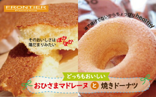 おひさま マドレーヌ と 焼き ドーナツセット 洋菓子 焼き菓子 送料無料