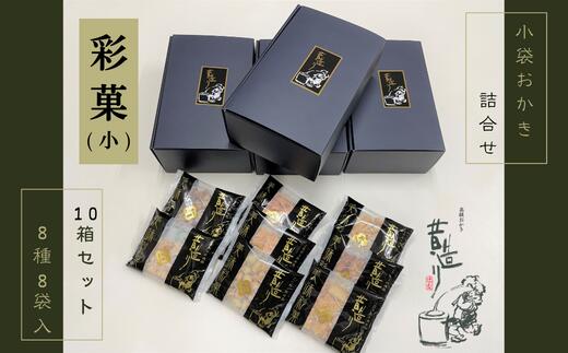 【ふるさと納税】贈り物・プチギフトにおすすめ！ あられ詰合せ 彩菓(小) 10箱セット 大阪府 阪南市 ...