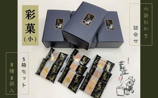 贈り物・プチギフトにおすすめ！ あられ詰合せ 彩菓(小)5箱セット_0721