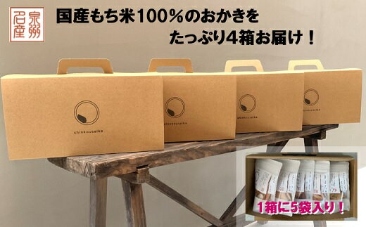 【ふるさと納税】泉州 名産 OKAKI スタンドパック アソート 4bags 米菓子 菓子 お菓子 米菓 大阪府 阪南市 送料無料