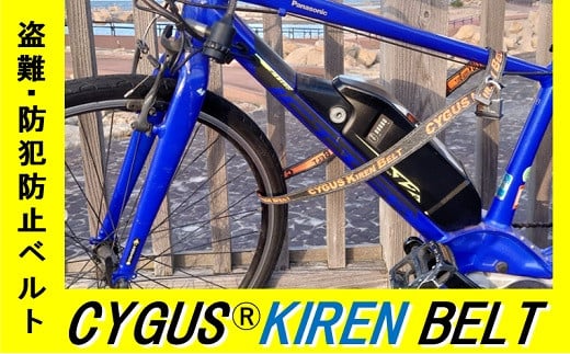 【ふるさと納税】盗難・防犯防止ベルト CYGUS(R) KIREN BELT【1500mm】自転車用品 サイクリング 盗難 防犯 グッズ 耐切創糸 送料無料